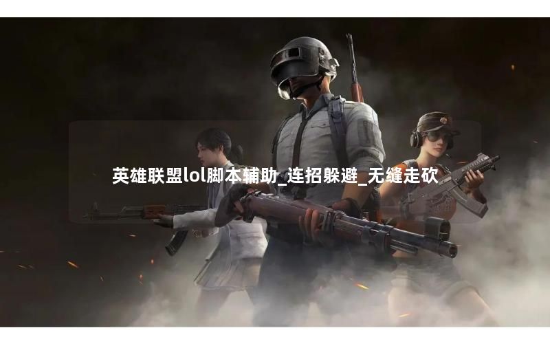 英雄联盟lol脚本辅助_连招躲避_无缝走砍