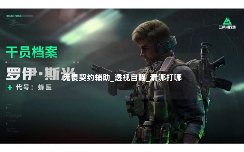 无畏契约辅助_透视自瞄_漏哪打哪