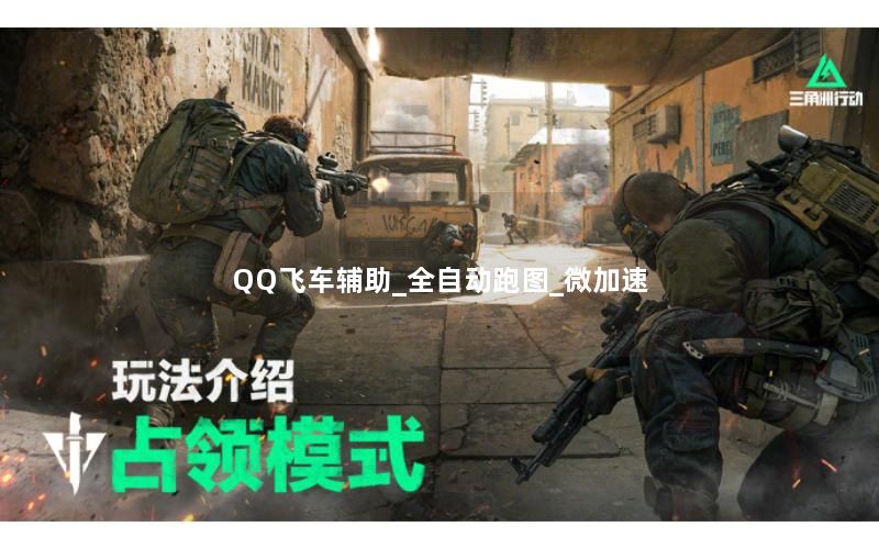 QQ飞车辅助_全自动跑图_微加速