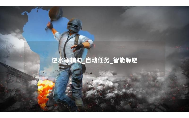 逆水寒辅助_自动任务_智能躲避