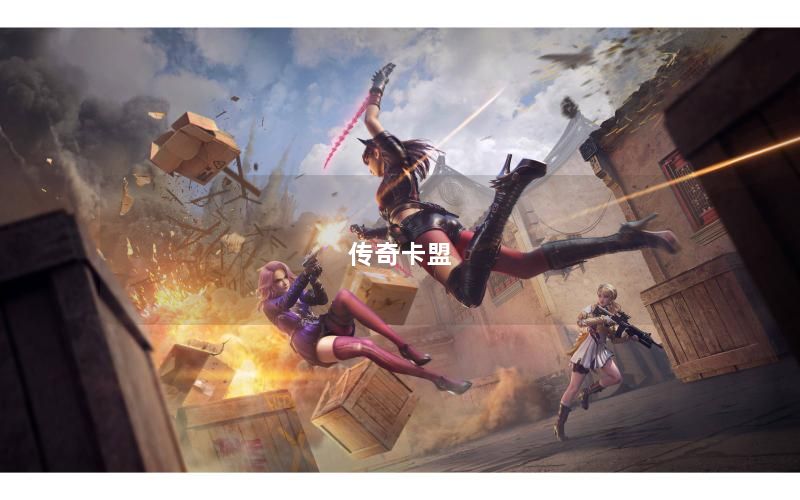 传奇卡盟