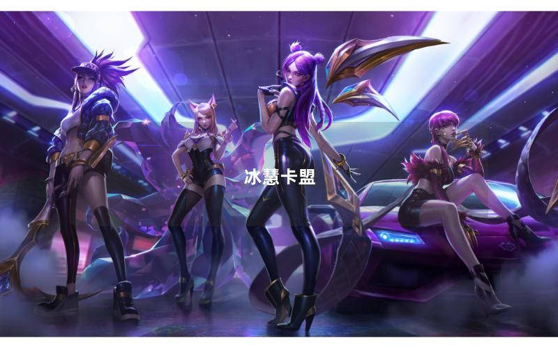 冰慧卡盟