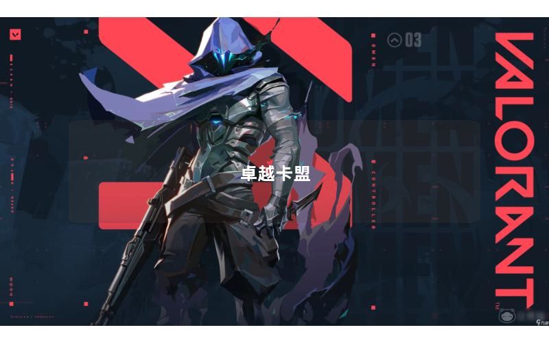 卓越卡盟