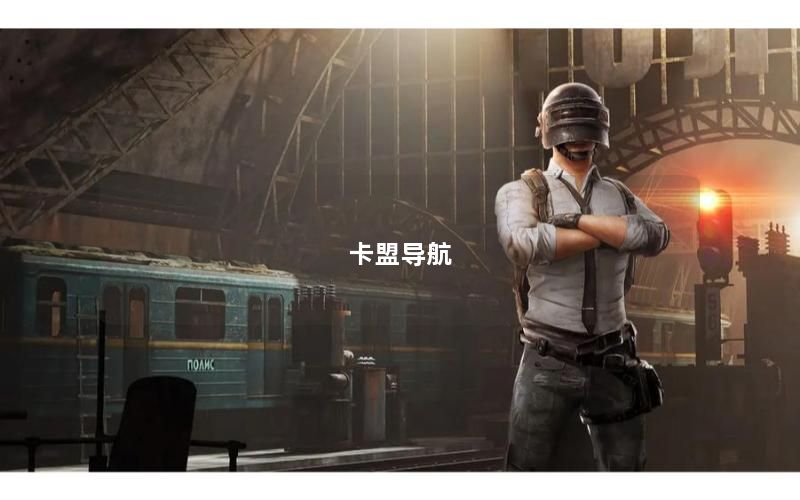 卡盟导航