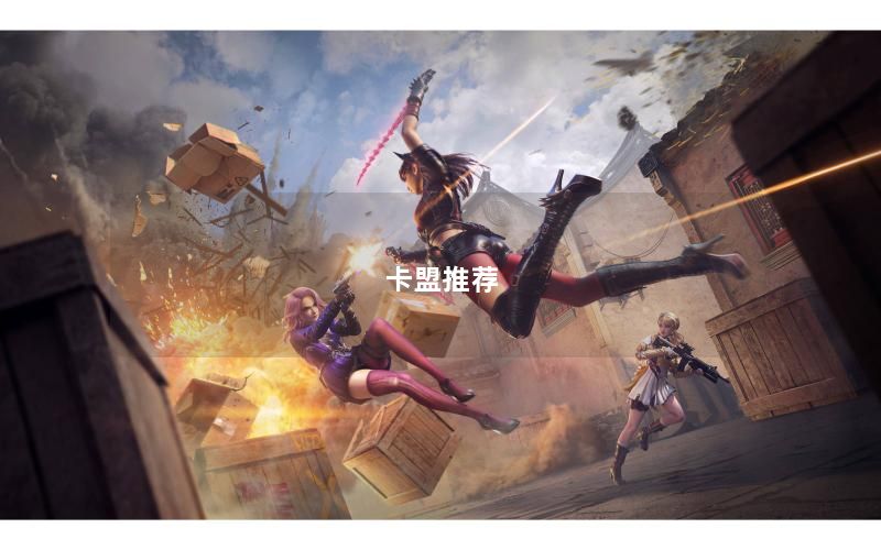卡盟推荐