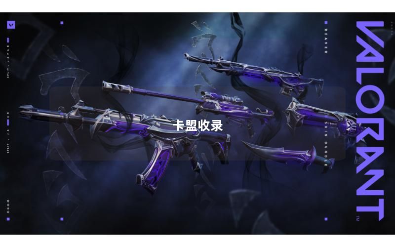 卡盟收录