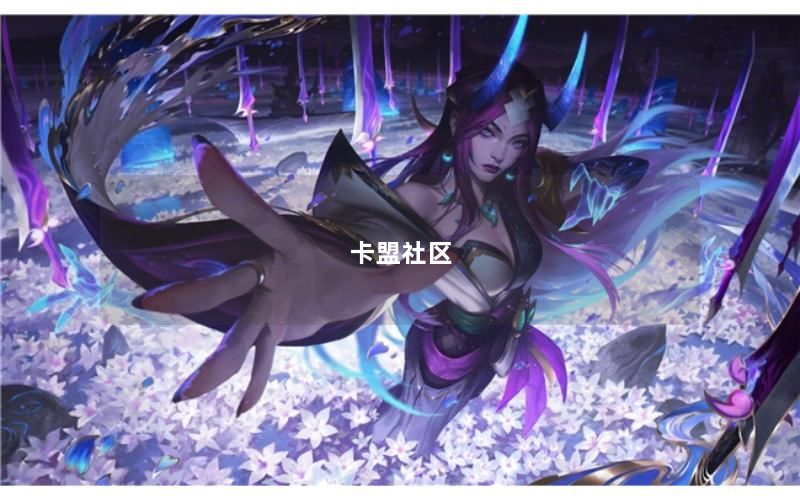 卡盟社区