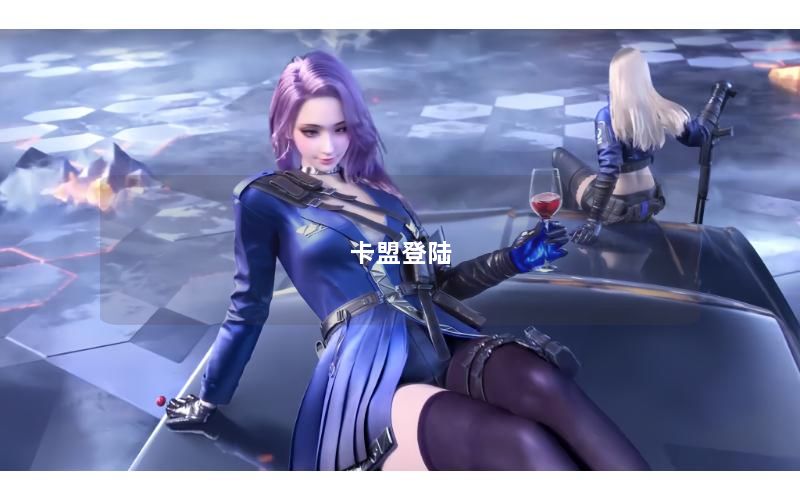 卡盟登陆