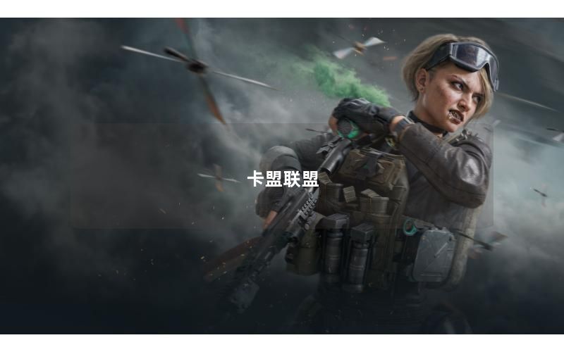 卡盟联盟