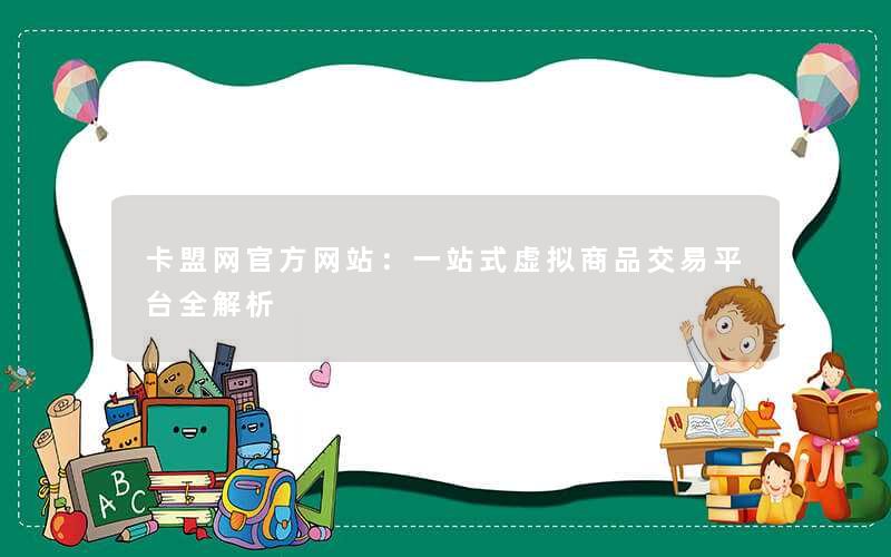 卡盟网官方网站：一站式虚拟商品交易平台全解析