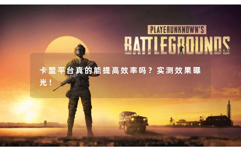 卡盟平台真的能提高效率吗？实测效果曝光！