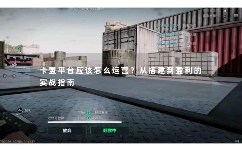 卡盟平台应该怎么运营？从搭建到盈利的实战指南