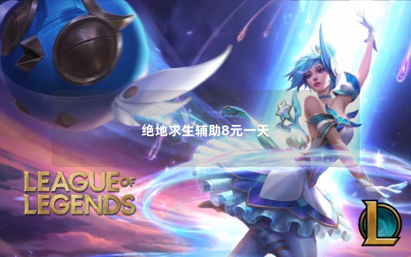 绝地求生辅助8元一天 绝地求生辅助8元一天