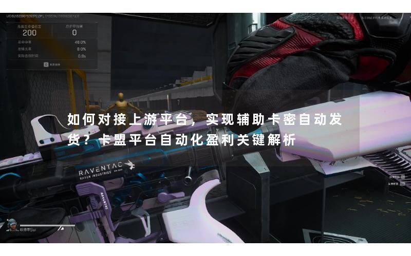 如何对接上游平台，实现辅助卡密自动发货？卡盟平台自动化盈利关键解析