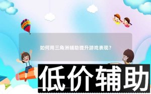 三角洲优化技巧：如何提升游戏性能与流畅度