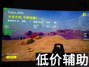 绝地求生六国辅助功能详解：透视、自动瞄准与无后屏息实战评