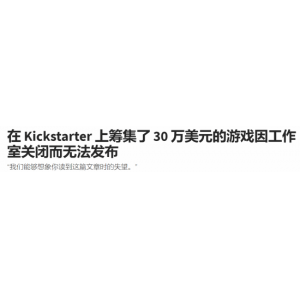 众筹240万的游戏工作室宣布关停 玩家投资恐血本无归