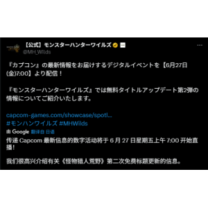 卡普空新直面会来咯！介绍《怪物猎人：荒野》第二弹更新、《