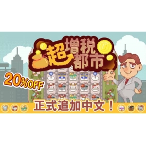 《超增税都市》全新体验「城市建设 × Roguelite」夏促【8折】钜