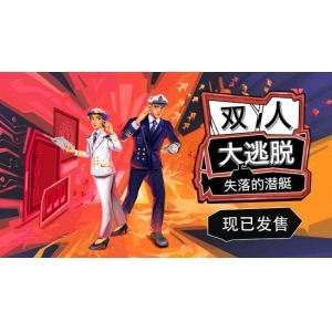 双人合作解谜游戏《双人大逃脱：失落的潜艇》正式发售 真人宣传片公开