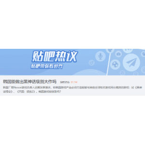<b>韩国游戏厂想做出类似《黑神话：悟空》的大作 你觉得能吗？</b>